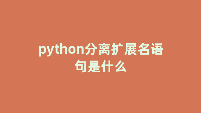 python分离扩展名语句是什么