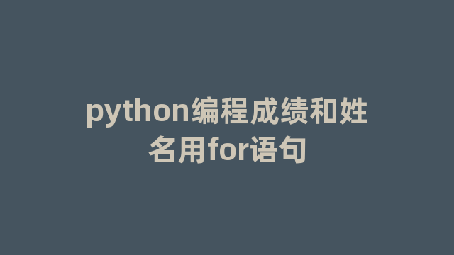 python编程成绩和姓名用for语句