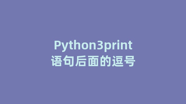 Python3print语句后面的逗号