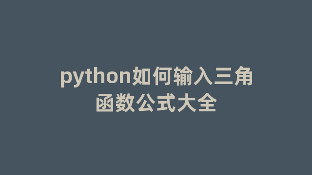 python如何输入三角函数公式大全