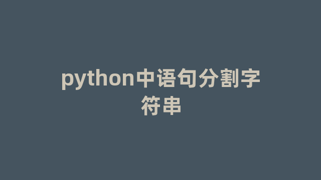 python中语句分割字符串 python中语句分割字符串