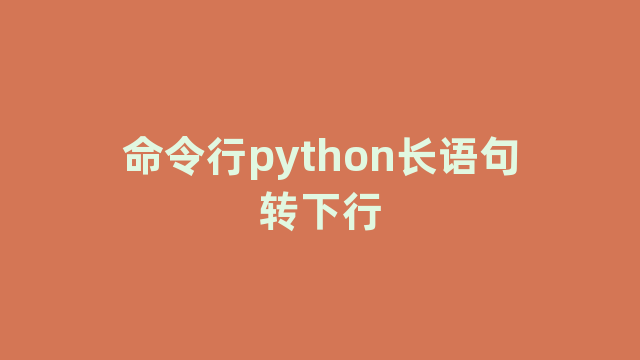 命令行python长语句转下行