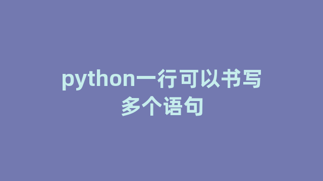 python一行可以书写多个语句
