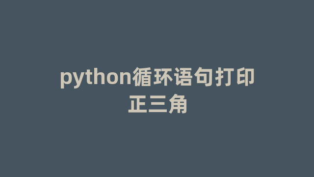 python循环语句打印正三角