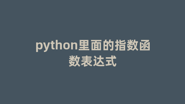 python里面的指数函数表达式