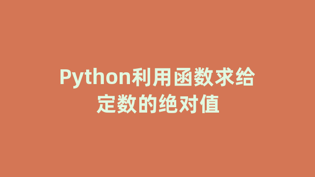 Python利用函数求给定数的绝对值