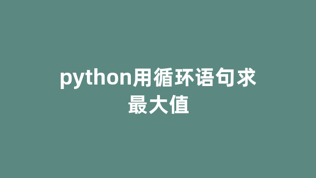 python用循环语句求最大值