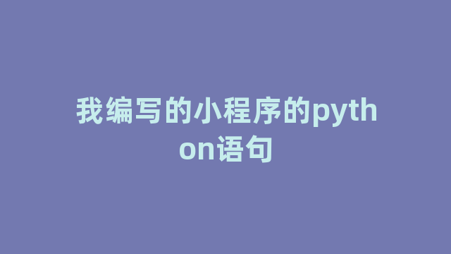 我编写的小程序的python语句