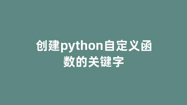 创建python自定义函数的关键字