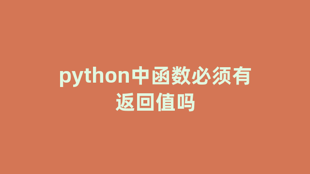 python中函数必须有返回值吗