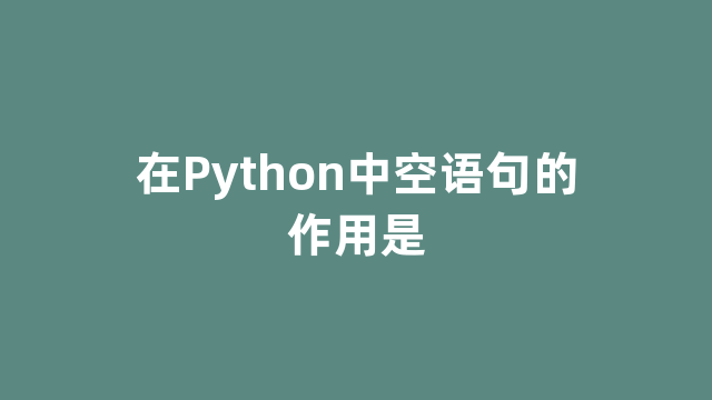 在Python中空语句的作用是