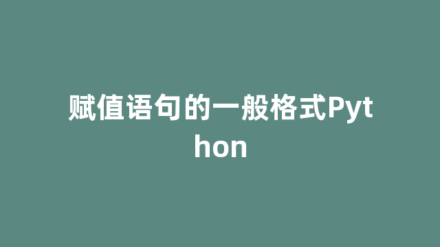 赋值语句的一般格式Python