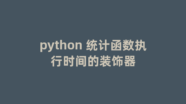 python 统计函数执行时间的装饰器