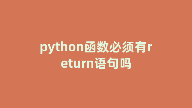 python函数必须有return语句吗