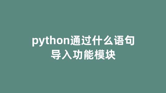 python通过什么语句导入功能模块