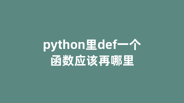 python里def一个函数应该再哪里