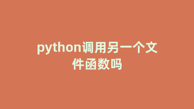 python调用另一个文件函数吗