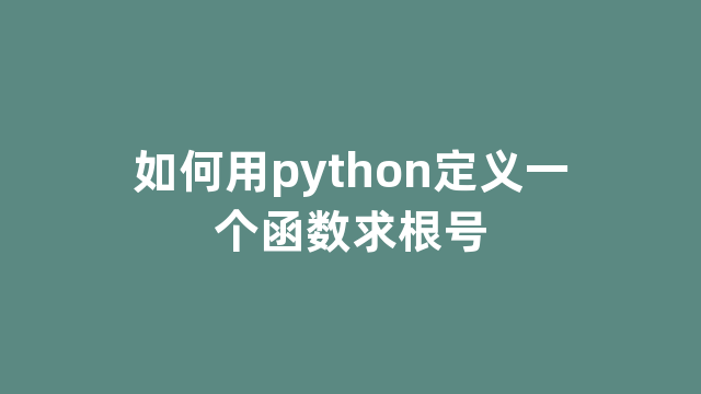 如何用python定义一个函数求根号