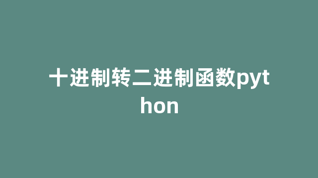 十进制转二进制函数python 十进制转二进制函数python