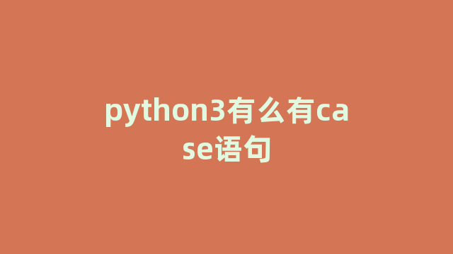 python3有么有case语句