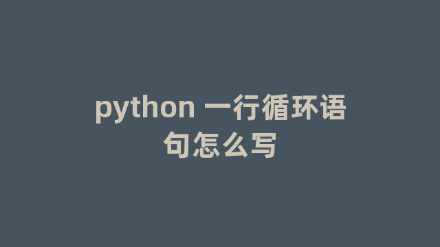 python 一行循环语句怎么写