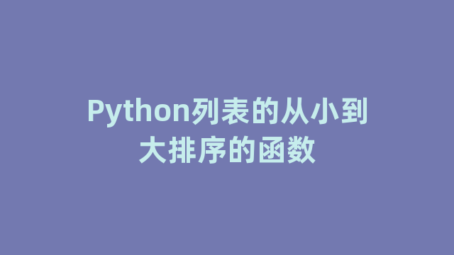 Python列表的从小到大排序的函数