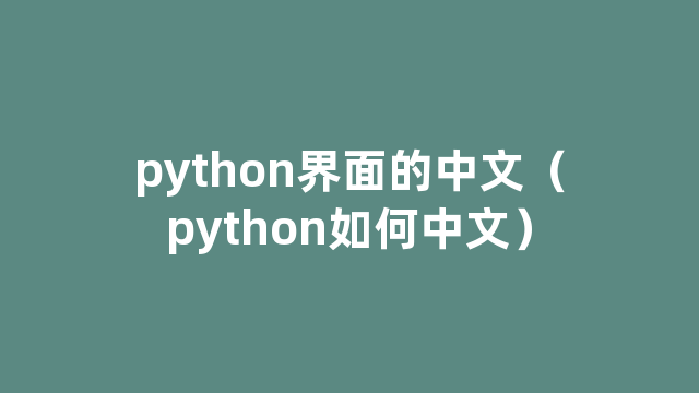 python界面的中文（python如何中文）