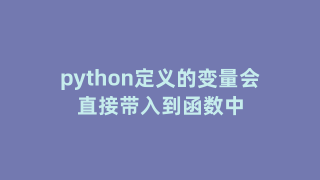 python定义的变量会直接带入到函数中
