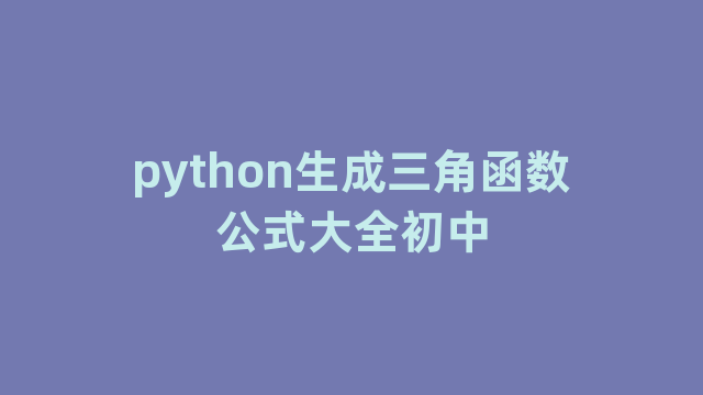 python生成三角函数公式大全初中