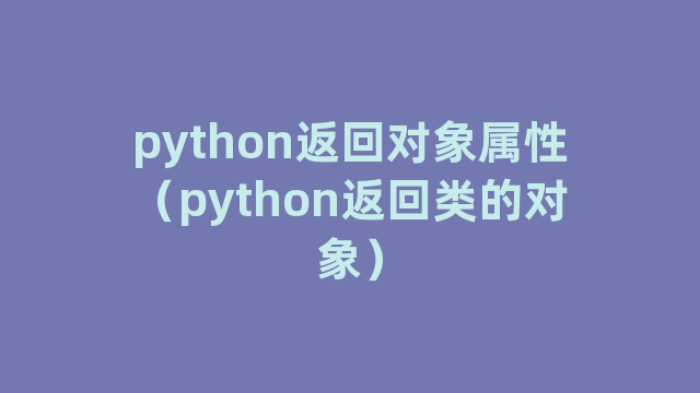 python返回对象属性（python返回类的对象）