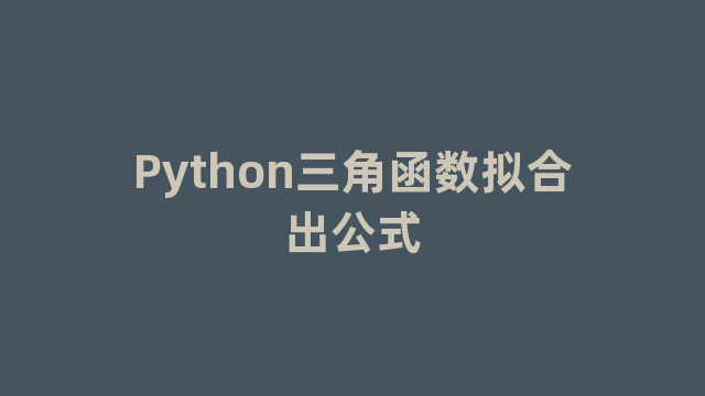 Python三角函数拟合出公式