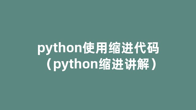python使用缩进代码（python缩进讲解）