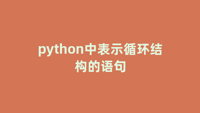 python中表示循环结构的语句