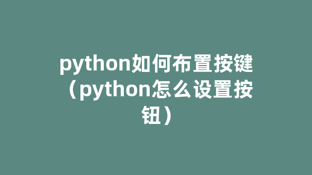 python如何布置按键（python怎么设置按钮）