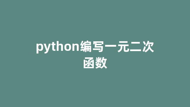 python编写一元二次函数