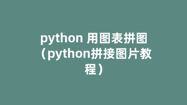 python 用图表拼图（python拼接图片教程）