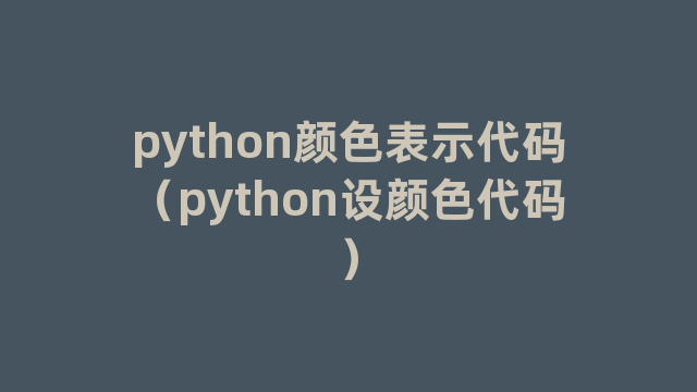 python颜色表示代码（python设颜色代码）