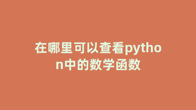 在哪里可以查看python中的数学函数