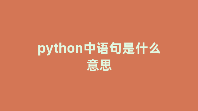 python中语句是什么意思