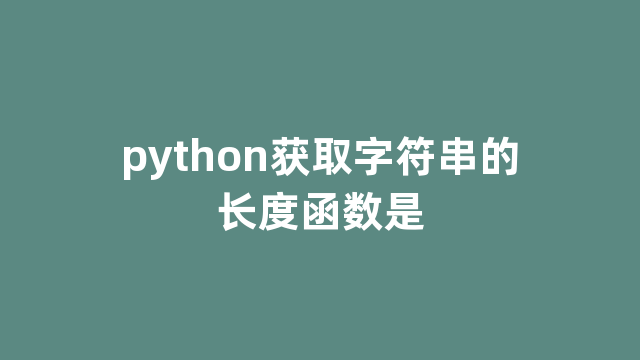 python获取字符串的长度函数是