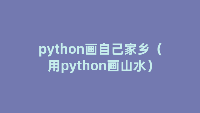 python画自己家乡（用python画山水）