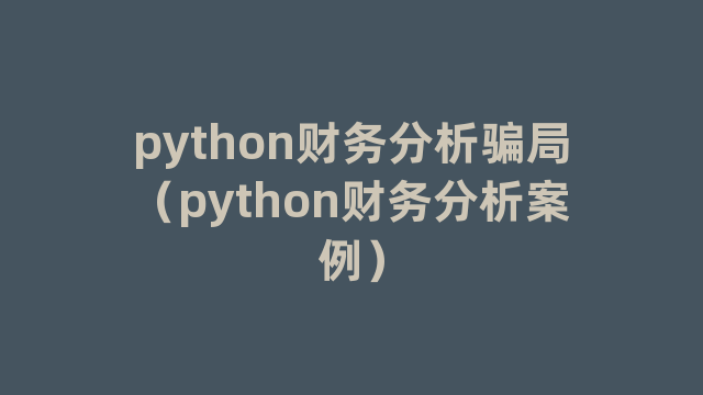 python财务分析骗局（python财务分析案例）