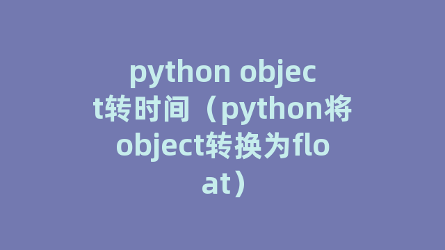 python object转时间（python将object转换为float）