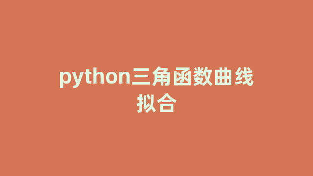 python三角函数曲线拟合