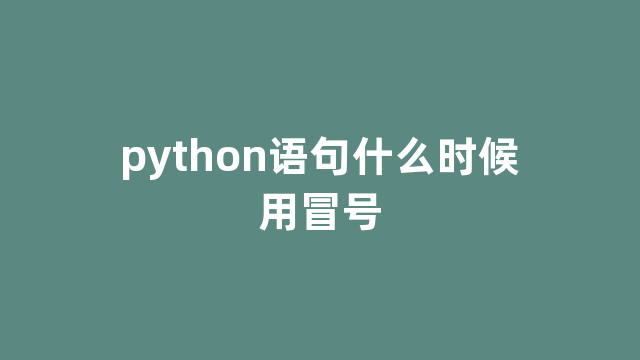 python语句什么时候用冒号