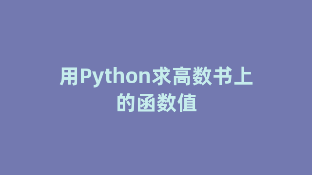 用Python求高数书上的函数值