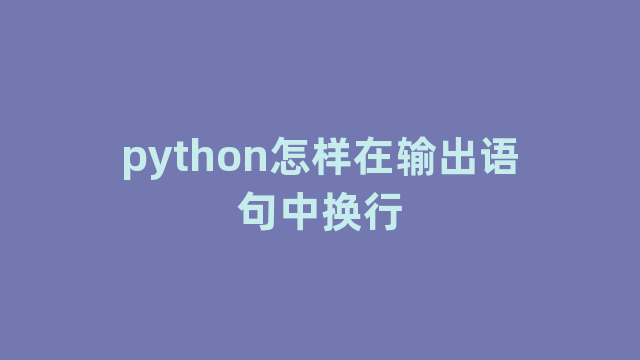 python怎样在输出语句中换行