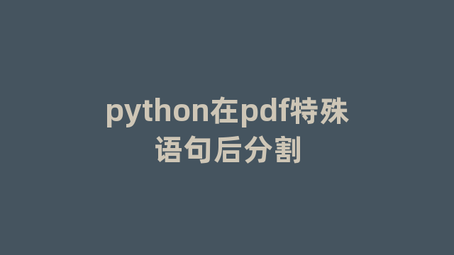 python在pdf特殊语句后分割