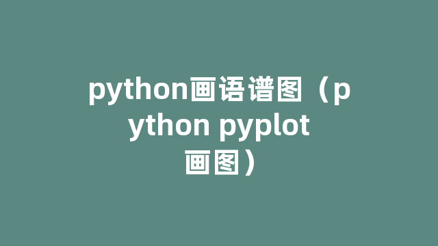 python画语谱图（python