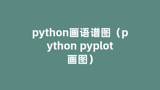 python画语谱图（python pyplot画图）